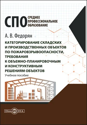 Категорирование складских и производственных объектов по пожаровзрывоопасности, требования к объемно-планировочным и конструктивным решениям объектов