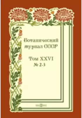 Ботанический журнал СССР