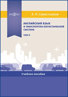 Английский язык в транспортно-логистической системе: учебное пособие: в 2 томах. Том 2