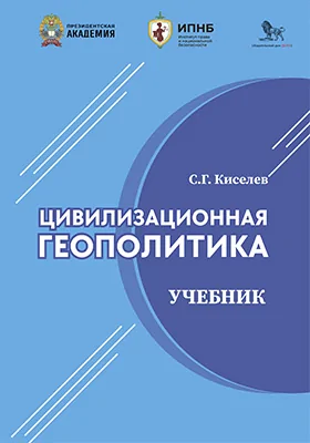 Цивилизационная геополитика