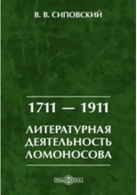 1711 — 1911. Литературная деятельность Ломоносова