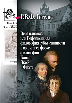 Вера и знание, или Рефлексивная философия субъективности в полноте ее форм: философия Канта, Якоби и Фихте: научная литература