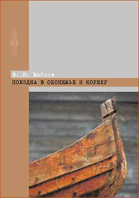 Поездка в Обонежье и Корелу: научно-популярное издание