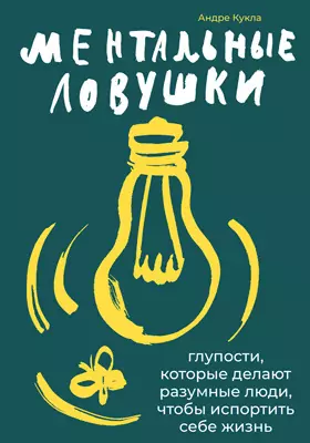 Ментальные ловушки