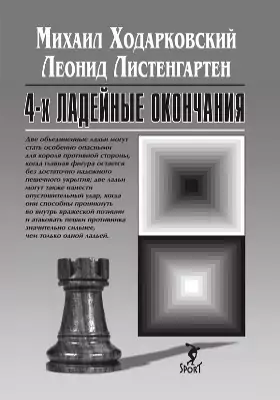 4-х ладейные окочания