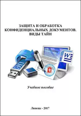 Защита и обработка конфиденциальных документов