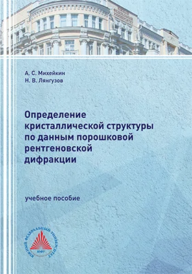 Определение кристаллической структуры по данным порошковой рентгеновской дифракции