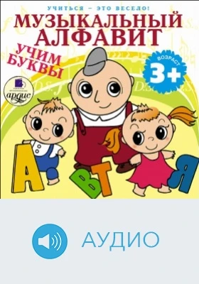Учиться – это весело! Музыкальный алфавит. Учим буквы: аудиоиздание
