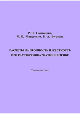 Расчеты на прочность и жесткость при растяжении-сжатии и изгибе