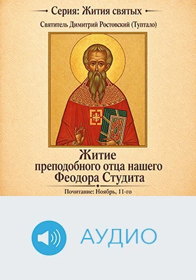 Житие преподобного отца нашего Феодора Студита: историко-документальное аудиоиздание