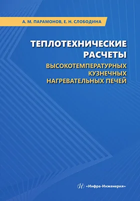 Теплотехнические расчеты высокотемпературных кузнечных нагревательных печей: учебное пособие