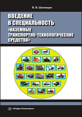 Введение в специальность «Наземные транспортно-технологические средства»