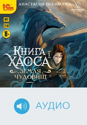 Книга Хаоса. Земля чудовищ: художественное аудиоиздание