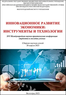 Инновационное развитие экономики: инструменты и технологии: XVI Международная научно-практическая конференция студентов и молодых ученых, 20 апреля 2023 г.: материалы конференций