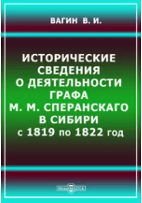 Исторические сведения о деятельности графа М. М. Сперанского в Сибири, с 1819 по 1822 год