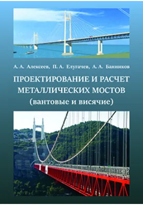 Проектирование и расчет металлических мостов (вантовые, висячие)