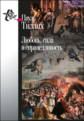 Любовь, сила и справедливость