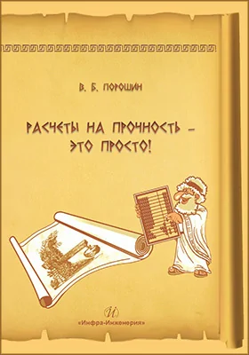 Расчеты на прочность — это просто!