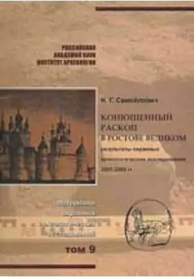 Конюшенный раскоп в Ростове Великом: материалы охранных археологических исследований
