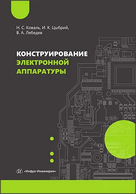 Конструирование электронной аппаратуры: учебное пособие