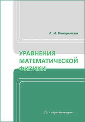 Уравнения математической физики