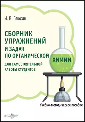 Сборник упражнений и задач по органической химии для самостоятельной работы студентов: учебно-методическое пособие