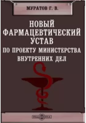 Новый фармацевтический устав по проекту Министерства внутренних дел