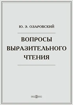 Вопросы выразительного чтения