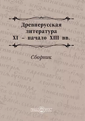 Древнерусская литература XI – начало XIII вв.: художественная литература