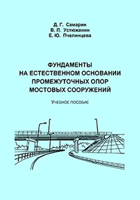 Фундаменты на естественном основании промежуточных опор мостовых сооружений: учебное пособие