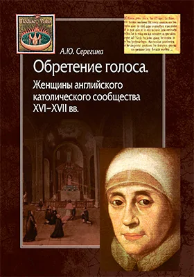 Обретение голоса