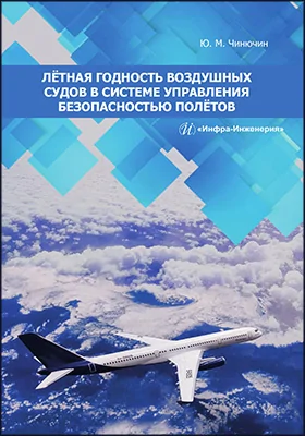 Лётная годность воздушных судов в системе управления безопасностью полётов