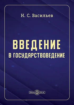 Введение в государствоведение
