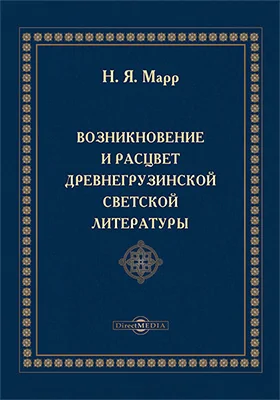 Возникновение и расцвет древнегрузинской светской литературы