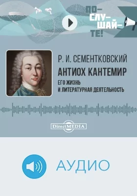 Антиох Кантемир: его жизнь и литературная деятельность: аудиоиздание