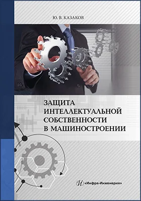 Защита интеллектуальной собственности в машиностроении
