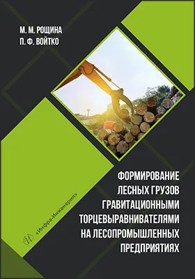 Формирование лесных грузов гравитационными торцевыравнивателями на лесопромышленных предприятиях