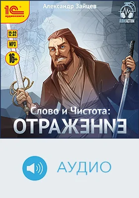 Слово и Чистота: отражение: художественное аудиоиздание