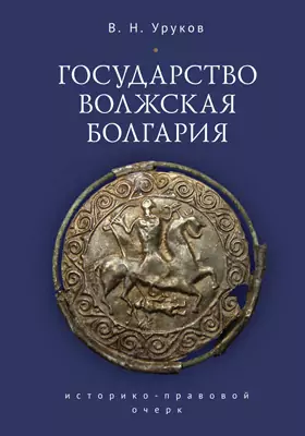 Государство Волжская Болгария: историко-правовой очерк: научная литература