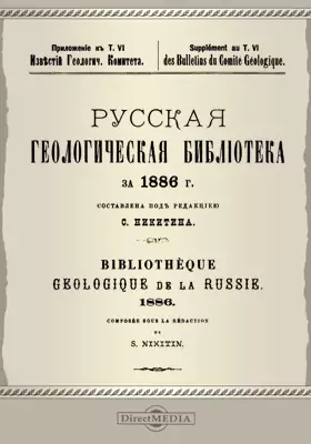 Русская геологическая библиотека за 1886 г.