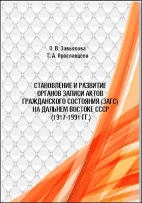 Становление и развитие органов записи актов гражданского состояния (ЗАГС) на Дальнем востоке СССР (1917–1991 гг.)