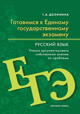 Готовимся к Единому государственному экзамену: русский язык