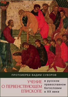 Учение о первенствующем епископе в русском православном богословии в XX веке: монография