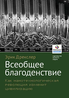 Всеобщее благоденствие