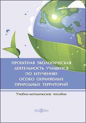 Проектная экологическая деятельность учащихся по изучению особо охраняемых природных территорий