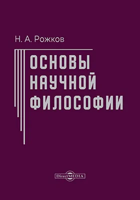 Основы научной философии