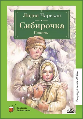 Сибирочка, Лидия Чарская — Купить И Скачать Книгу В Epub, Pdf На.