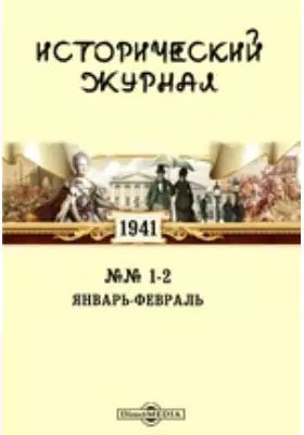 Исторический журнал