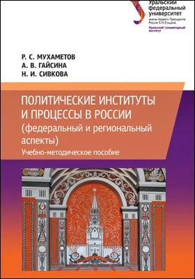 Политические институты и процессы в России (федеральный и региональный аспекты)