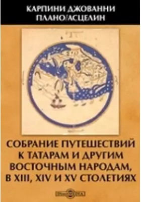 Собрание путешествий к татарам и другим восточным народам, в XIII, XIV и XV столетиях